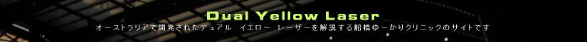 船橋　ユーカリ　クリニック　レーザー　肝斑