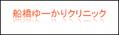 船橋　ユーカリ　クリニック　皮膚科　形成外科　たるみ　しみ