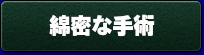船橋　形成外科　しこり　腫瘍　摘出