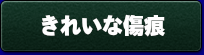 船橋　形成外科　しこり　腫瘍　摘出