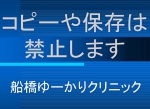 船橋　皮膚がん　ゆーかりクリニック