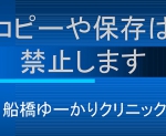 船橋　皮膚がん　ゆーかりクリニック