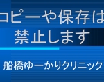船橋　皮膚がん　ゆーかりクリニック