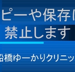 船橋　皮膚がん　ゆーかりクリニック