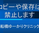 船橋　皮膚がん　ゆーかりクリニック